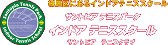 練馬区にあるインドアテニススクール／サントピア　テニスパーク／インドア　テニススクール／サントピア　テニスクラブ