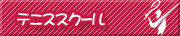 テニススクール