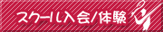 スクール入会／情報