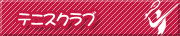 テニスクラブ