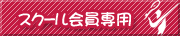 スクール会員専用