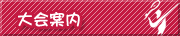 大会案内