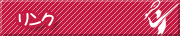 リンク