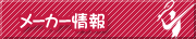 メーカー情報