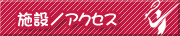 施設／アクセス