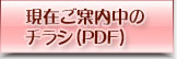 現在ご案内中のチラシ（PDF）
