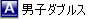 男子ダブルス
