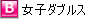 女子ダブルス