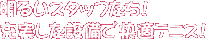 明るいスタッフたち！充実した設備で快適テニス！