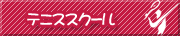 テニススクール