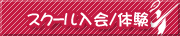 スクール入会／情報