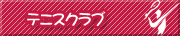 テニスクラブ