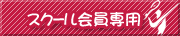 スクール会員専用