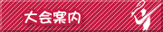 大会案内