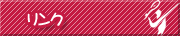 リンク