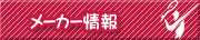 メーカー情報