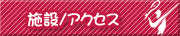 施設／アクセス