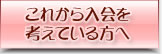 これから入会を考えている方へ