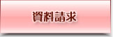 資料請求
