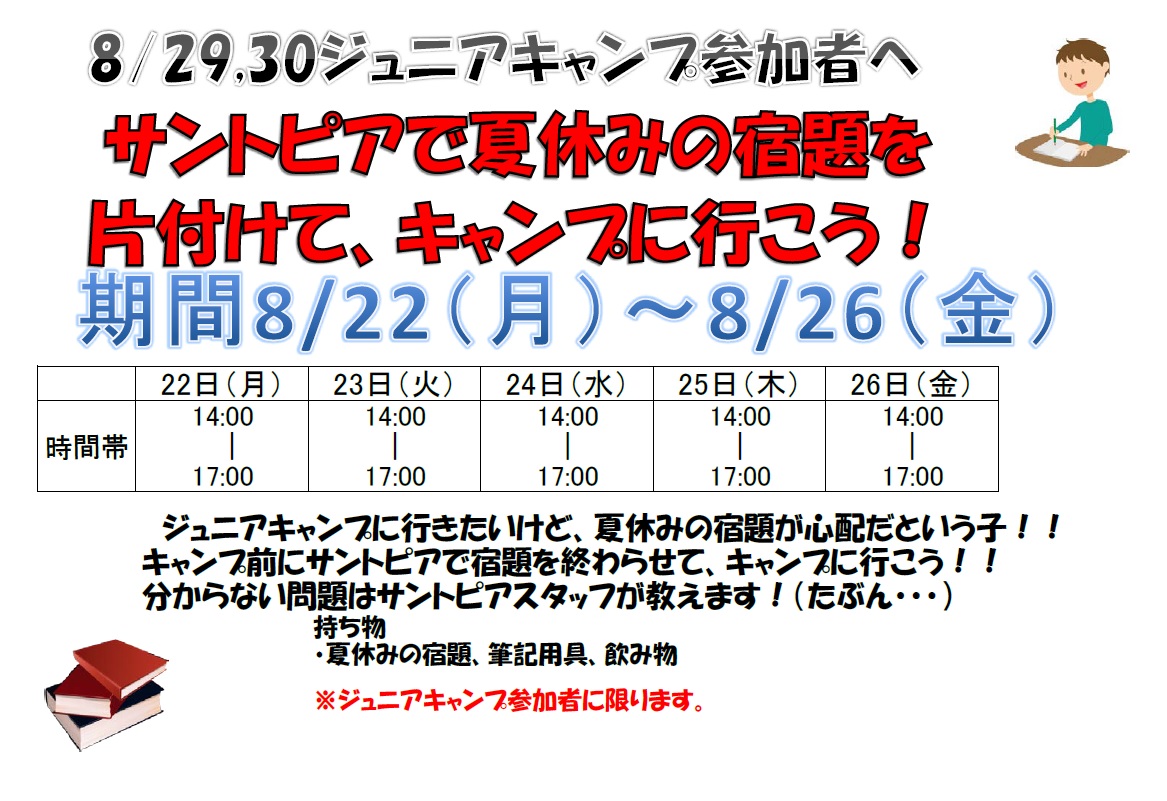 ☆ジュニアキャンプ参加者限定 夏休み宿題勉強会☆