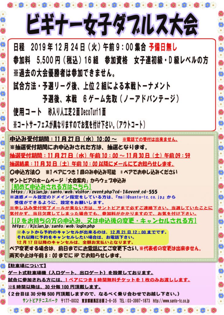 19年12月24日開催 ビギナー女子ダブルス12月大会 ネット申込のみ サントピアテニスパーク 大会案内 結果 19年12月24日開催 ビギナー女子ダブルス12月大会 ネット申込のみ サントピアテニスパーク 大会案内 結果
